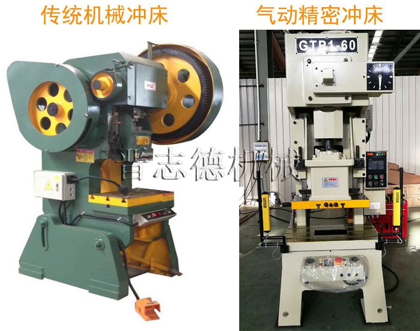 氣動精密沖床與傳統普通沖床對比