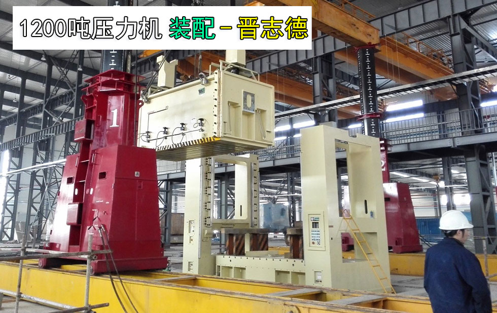 1200噸壓力機生產