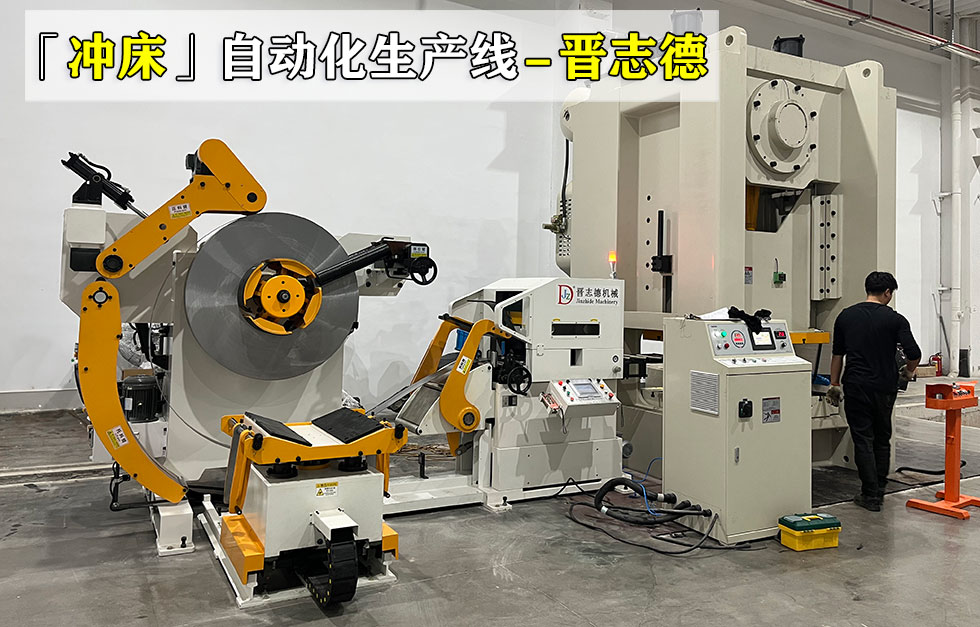 沖床三合一送料機生產(chǎn)線