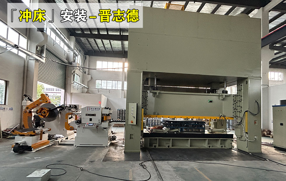 分體式精密沖床安裝