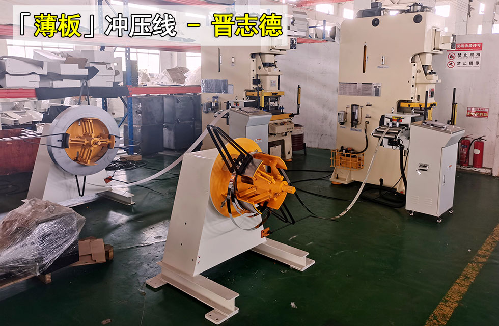 薄板沖壓生產線